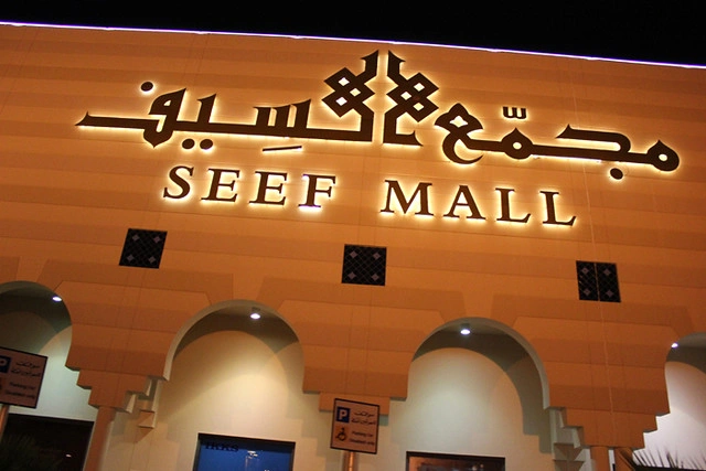 سيف مول البحرين