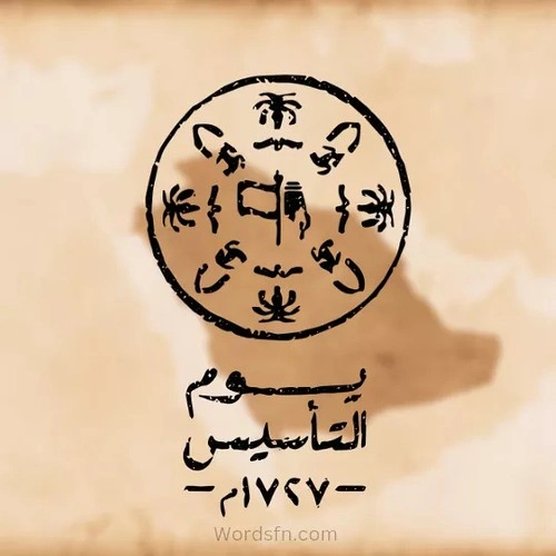شعار يوم التأسيس