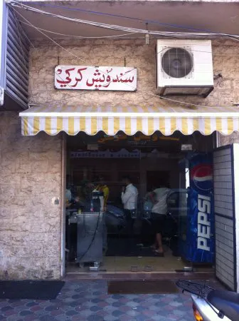 مطعم سندويش كركي