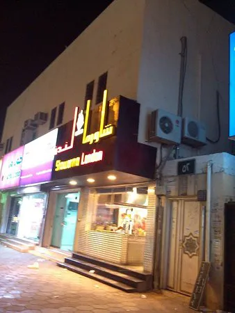 شاورما لندن