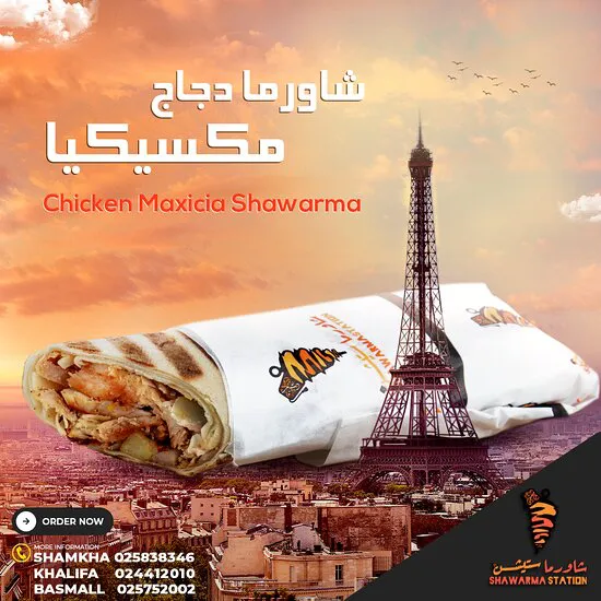 محطة شاورما