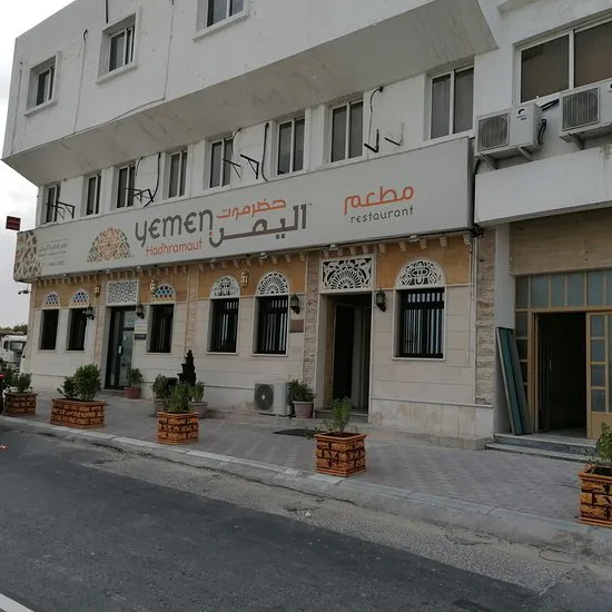 مطعم حضرموت اليمن
