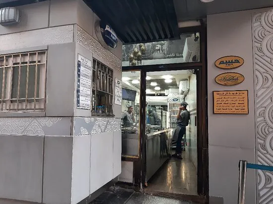 حلويات حبيبة