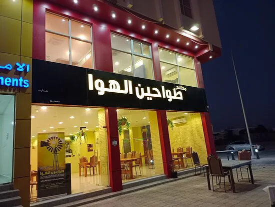 مطعم طواحين الهوا، صلالة