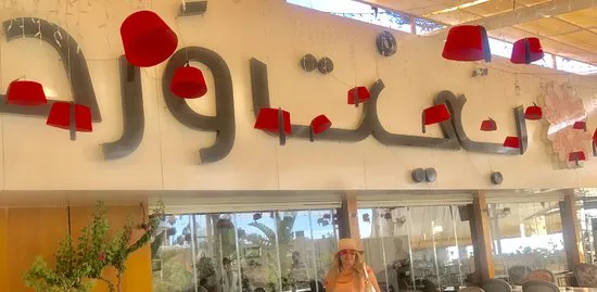 مطعم بيت ورد