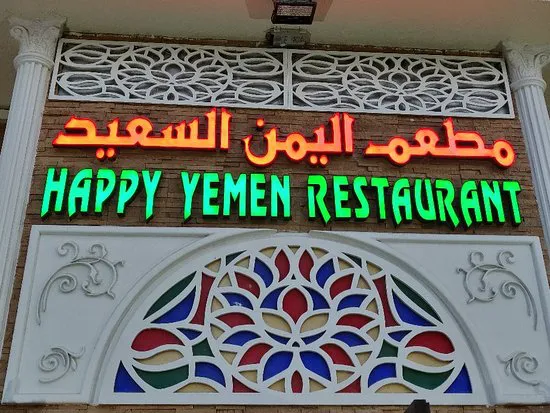 مطعم اليمن السعيد