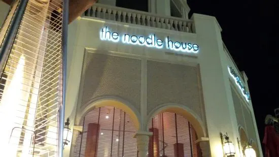 ذا نودل هاوس