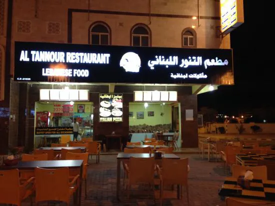 مطعم التنور اللبناني - صلالة