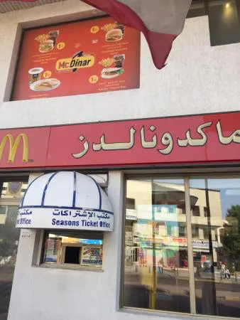 ماكدونالدز
