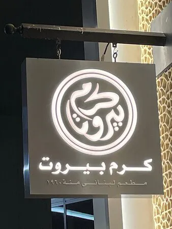 كرم بيروت، مول الإمارات