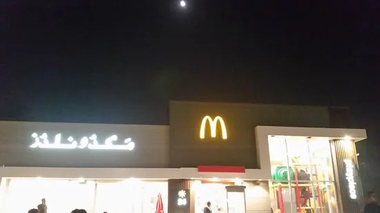 ماكدونالدز