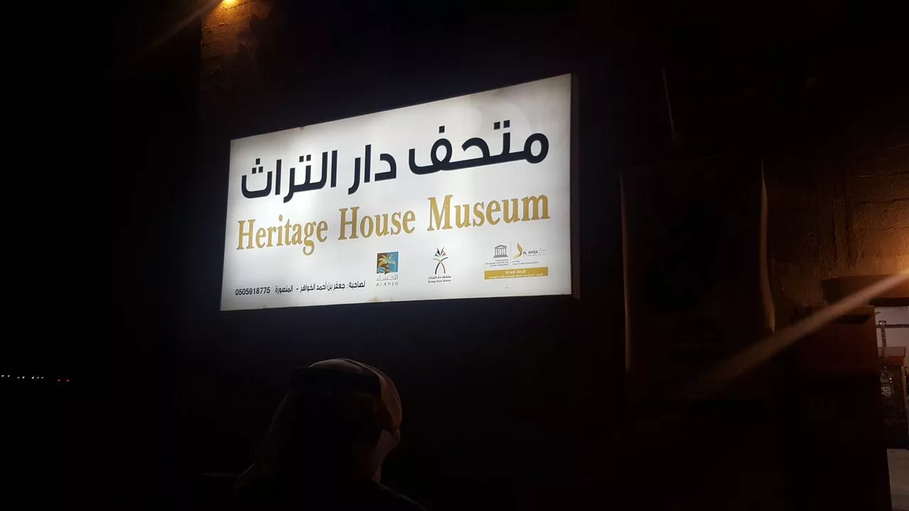 متحف الأحساء للآثار والتراث الشعبي