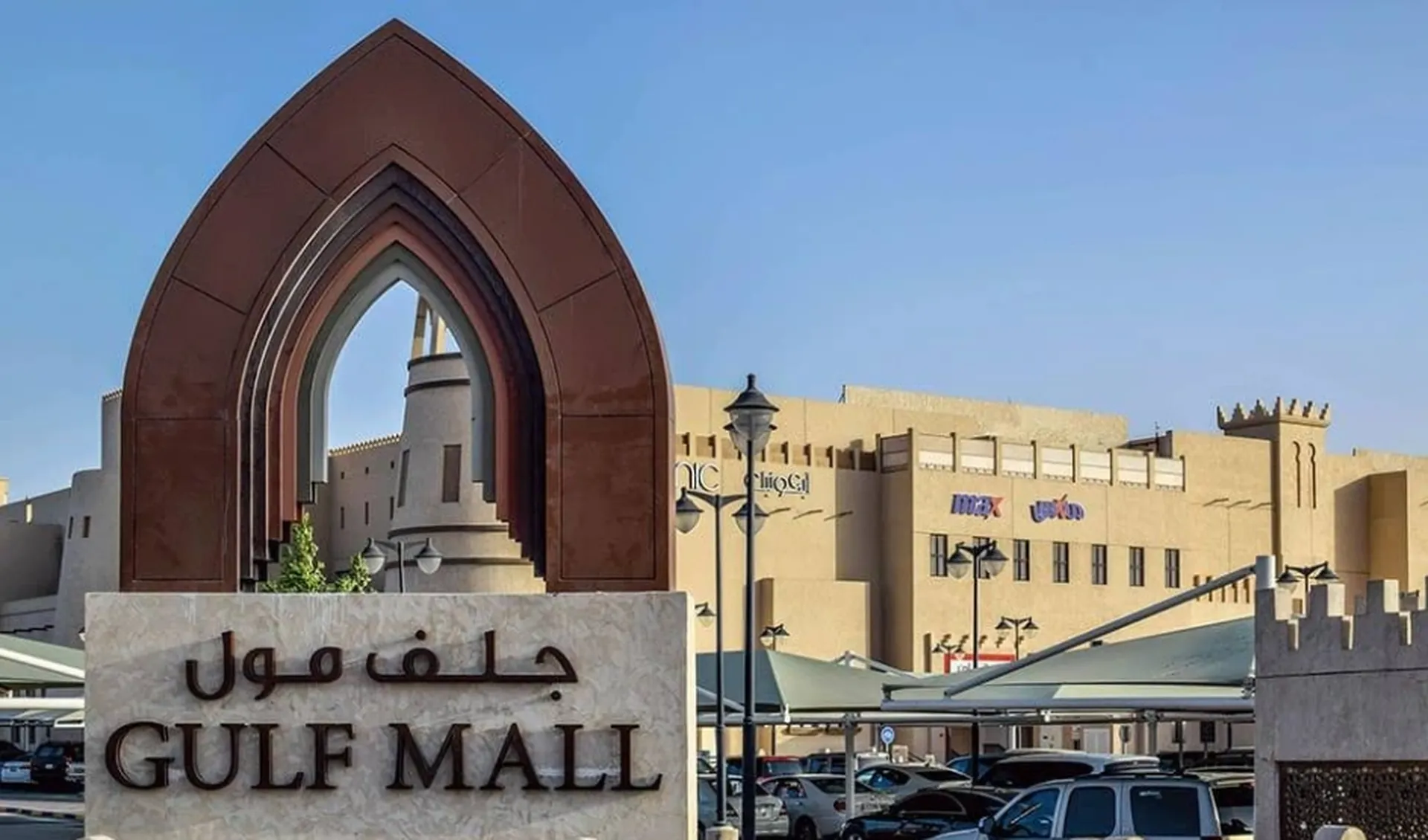 جلف مول
