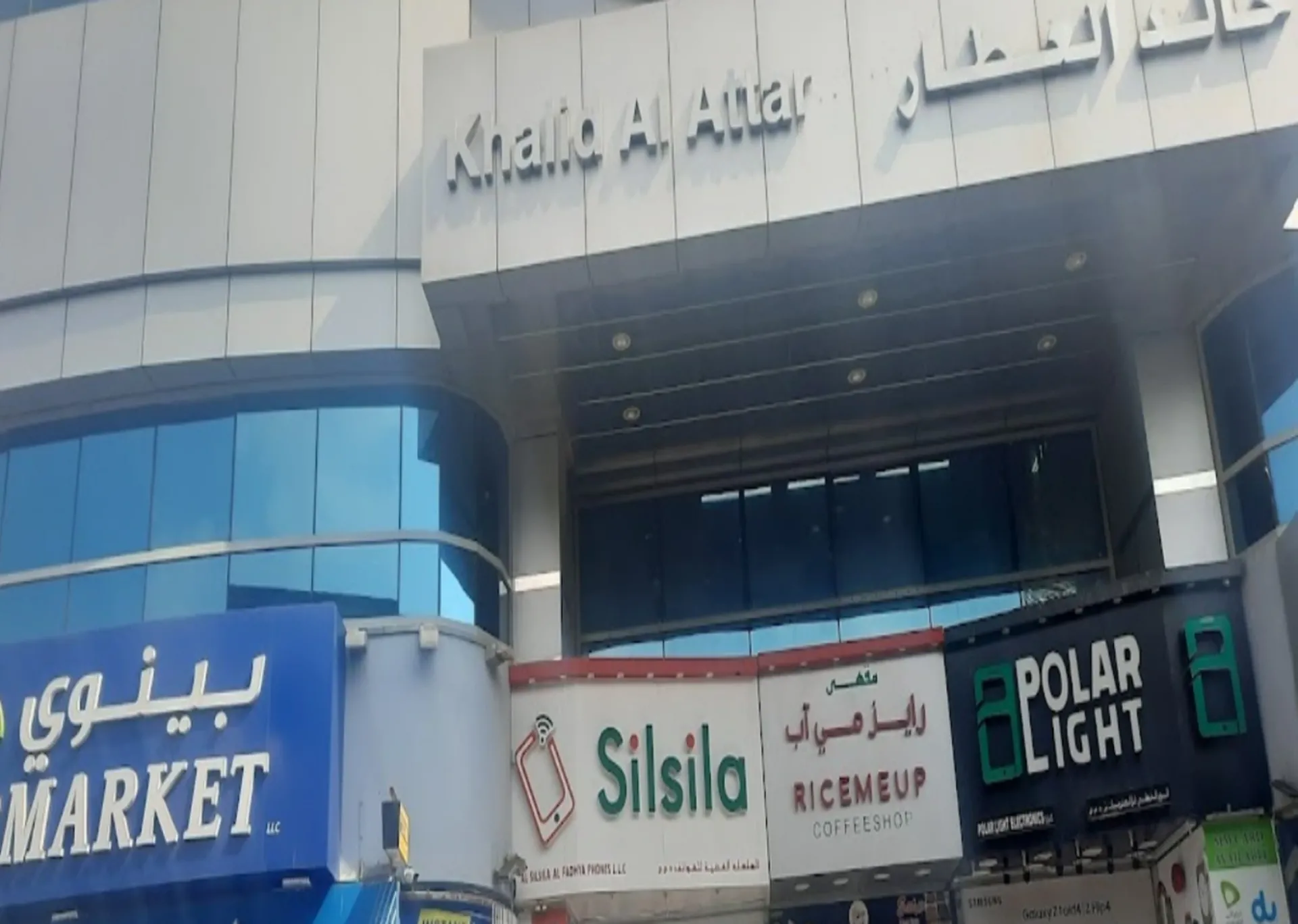 Centre commercial Al Attar