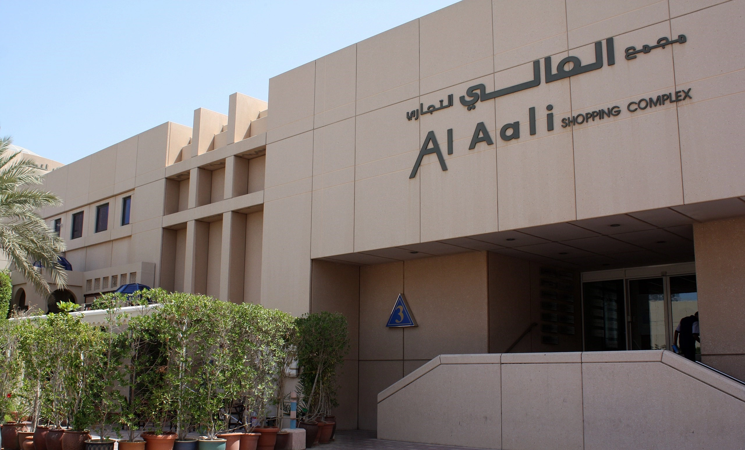 Al Aali Mall