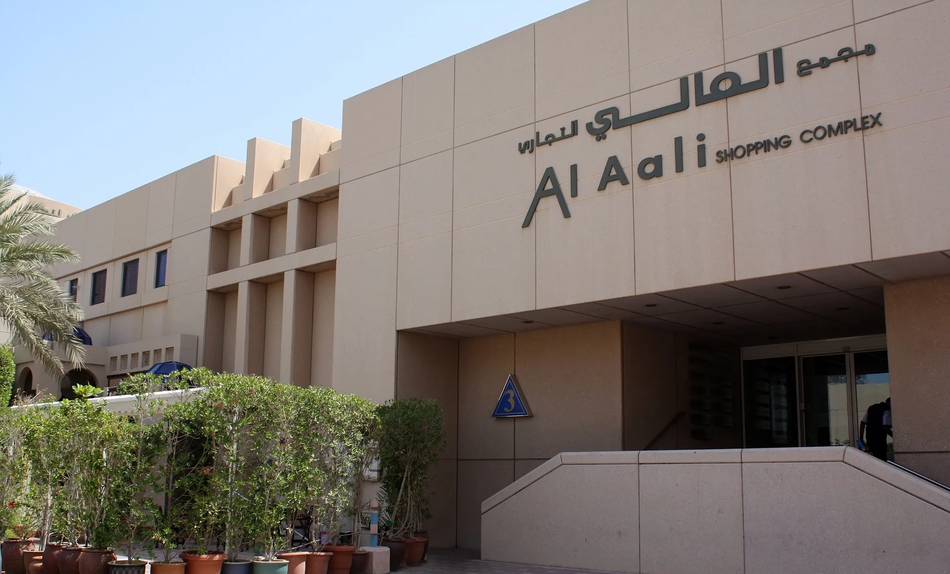 مجمع العالي