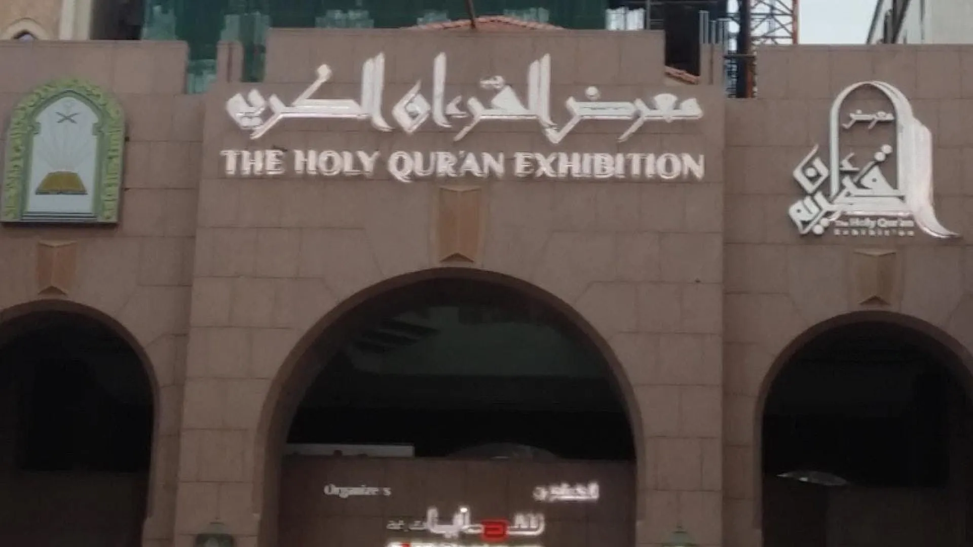 متحف القران الكريم
